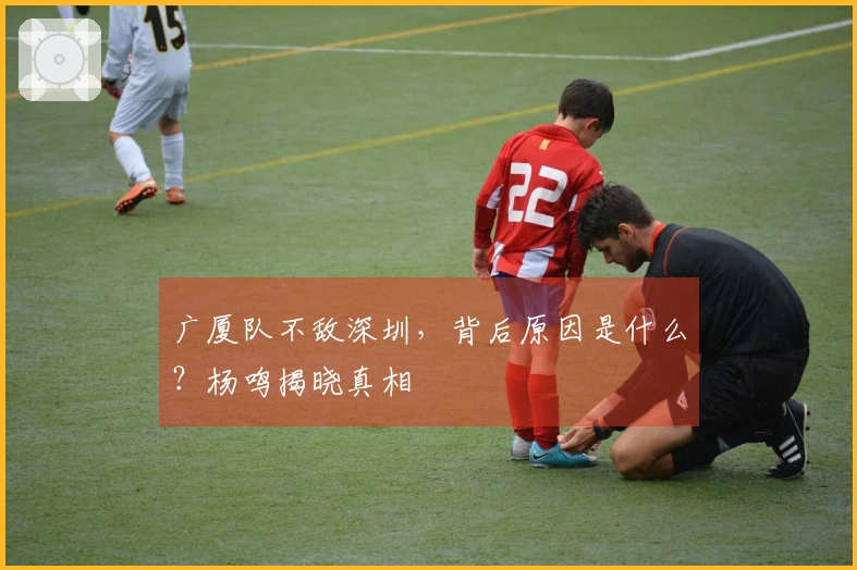广厦队不敌深圳，背后原因是什么？杨鸣揭晓真相